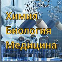 Репетитор ХимБио для абитуриентов. И студентов, в Севастополе