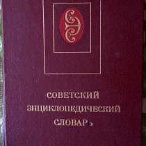 Cоветский энциклопедический словарь, 1600 страниц, в г.Ташкент
