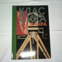 Книга"Классика жанра.Синема.&quot, в Самаре