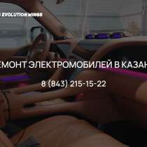 Ремонт электроавтомобилей в Казани!, в Казани
