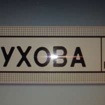 Адресный указатель "Автомобильный номер", в Омске