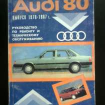 Руководство по обслуживанию Audi 80, в Москве