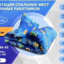 Комплектация спальных мест для сезонных работников, в Санкт-Петербурге
