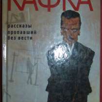 Франц Кафка Расскаы. Пропавший без вести, в Новосибирске