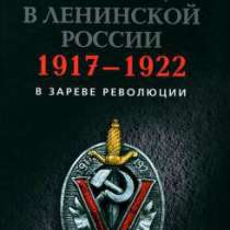 Игорь Симбирцев: ВЧК в ленинской России., в Москве