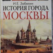 Забелин История города Москвы, в Новосибирске