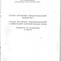 Продам паспорт на фрезерный одношпидельный ФСШ-1, ФС-1, в Нижнем Новгороде