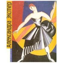 Альбом Александры Экстер, в Липецке