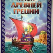 Книга Мифы Древней Греции, в Москве