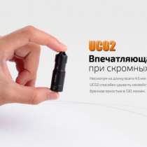 Fenix Фонарик Fenix UC02 - аккумуляторный фонарь-брелок, в Москве