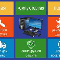 Компьютерная помощь, в Севастополе