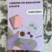 Учебник по биологии Алены Бриз для ЕГЭ и ОГэ, в Тюмени