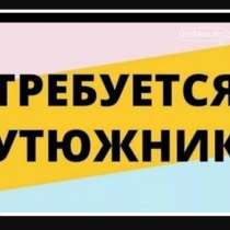 На фирму Афродита стиль Требуется утюжник с опытом не менее, в г.Бишкек