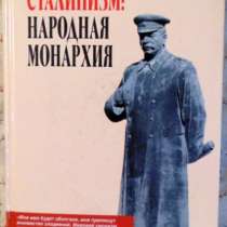 Сталинизм: народная монархия, в Новосибирске