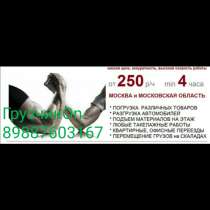 Грузчики ГрузчикOn 250/4-300/4 24ч/7д, в Москве