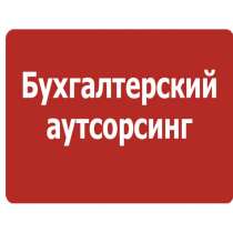 Аутсорсинг бухгалтерских услуг, в Москве