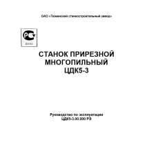 Продам тех. паспорт на прирезной многопильный станок ЦДК-5-3, в Нижнем Новгороде