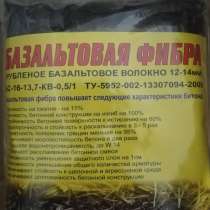 Фибра базальтовая, (рубленое базальтовое волокно 12-14 мм), в Таганроге
