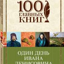 Один день Ивана Денисовича. Александр Солженицын, в Москве