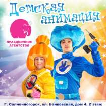 Детские праздники Солнечногорск Зеленоград, аниматоры от Праздничного агентства "Розовый слон", в Солнечногорске