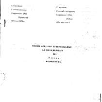 Продам паспорт на фрезерно-копировальный станок ФК-2, в Нижнем Новгороде