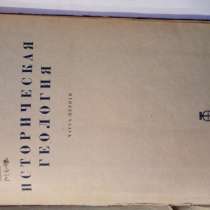 Историческая геология. Взгляд из 1935 года, в г.Киев