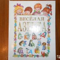 Веселая азбука в стихах и картинках, в Барнауле