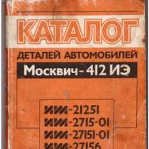 Каталог деталей автомобилей Москвич 412, в Ульяновске