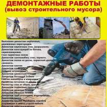 Демонтажные работы; Вывоз мусора: Недорого!, в Воронеже