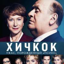 Хичкок. Ужас, порожденный "Психо&, в Москве