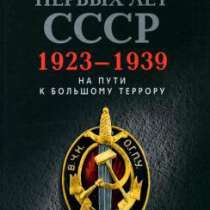 Спецслужбы первых лет СССР. 1923-1939., в Москве