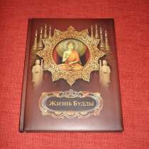 Книга "Жизеь Будды", в Санкт-Петербурге