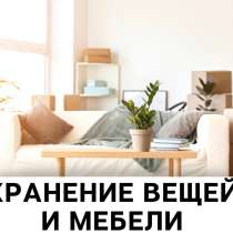Хранение мебели, в Санкт-Петербурге