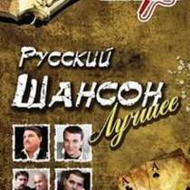 DVD диск видео Караоке Русский шансон 2013, в Сыктывкаре