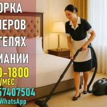 Отели Германии: работа для женщин, в г.Рустави