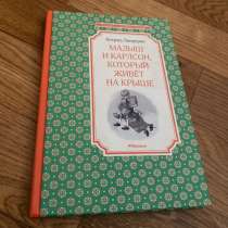 Книга Малыш и Карлсон который живет на крыше, в Краснодаре