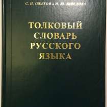 Толковый словарь русского языка, в Москве