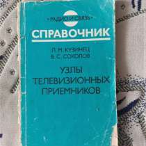 Кузинец Л. М. Узлы телевизионных приемников: Справочник, в г.Костанай