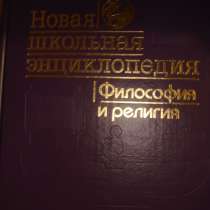 Философия и религия. Новая школьная эн-ия, в Гусь Хрустальном