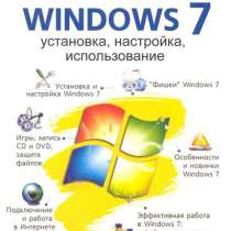 Самоучитель Windows 7.Тихомиров, в Москве