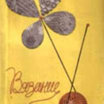 Вязание. 25 моделей. Буллан Л. Н, в Москве