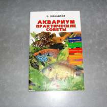 Аквариум. Практические советы, в Москве