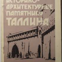 Историко-архитектурные памятники Таллина. С. Мяэвяли, в Москве