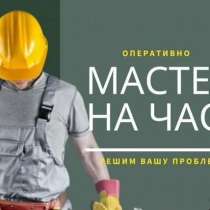 Мастер на час, Сантехник, Электрик, в Воронеже