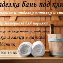 отделка, ремонт бань, в Первоуральске