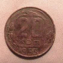 20 копеек 1955г, в Санкт-Петербурге