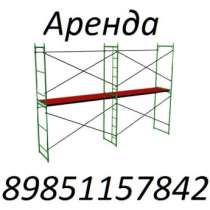 леса для отделки фасада аренда, в Климовске