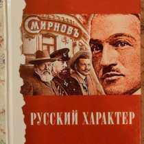 В П Смирнов Русский характер, в Новосибирске