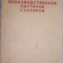 Производственное обучение столяров, в Новосибирске