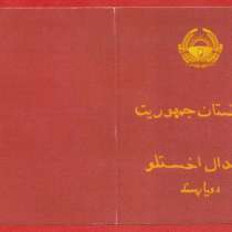 Афганистан документ к медали с печатью герб 1987 г. ###9, в Орле